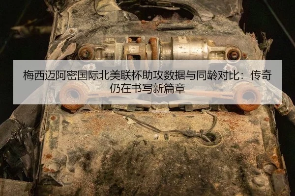 mei-xi-mai-a-mi-guo-ji-bei-mei-lian-bei-zhu-gong-shu-ju-yu-tong-ling-dui-bi-chuan-qi-reng-zai-shu-xie-xin-pian-zhang-2-579.jpg