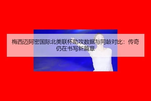 mei-xi-mai-a-mi-guo-ji-bei-mei-lian-bei-zhu-gong-shu-ju-yu-tong-ling-dui-bi-chuan-qi-reng-zai-shu-xie-xin-pian-zhang-3-897.jpg