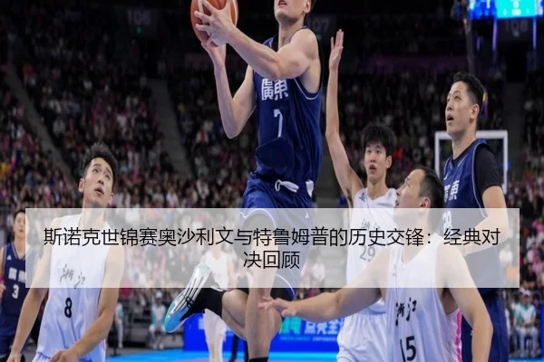 斯诺克世锦赛奥沙利文与特鲁姆普的历史交锋：经典对决回顾