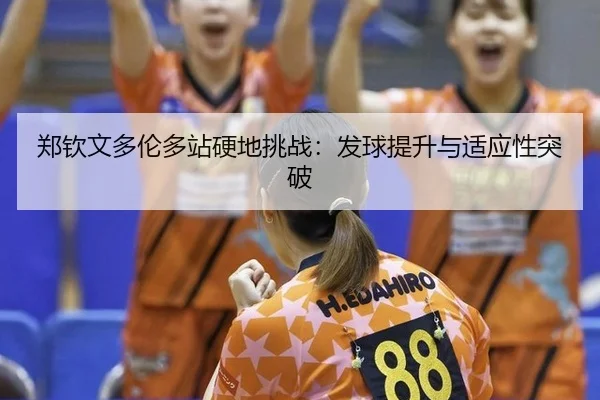zheng-qin-wen-duo-lun-duo-zhan-ying-di-tiao-zhan-fa-qiu-ti-sheng-yu-shi-ying-xing-tu-po-3-590.jpg