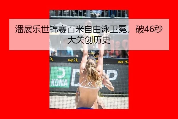 pan-zhan-le-shi-jin-sai-bai-mi-zi-you-yong-wei-mian-po-miao-da-guan-chuang-li-shi-2-592.jpg
