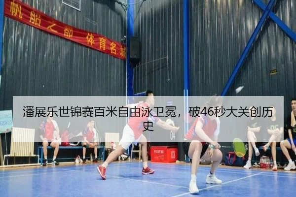 pan-zhan-le-shi-jin-sai-bai-mi-zi-you-yong-wei-mian-po-miao-da-guan-chuang-li-shi-3-271.jpg