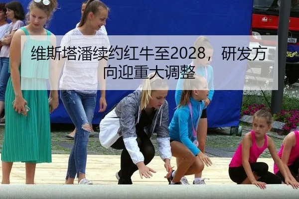 wei-si-ta-pan-xu-yue-hong-niu-zhi-yan-fa-fang-xiang-ying-zhong-da-tiao-zheng-3-935.jpg