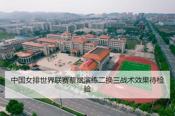 中国女排世界联赛蔡斌演练二换三战术效果待检验