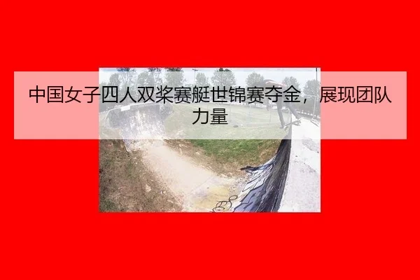 zhong-guo-nv-zi-si-ren-shuang-jiang-sai-ting-shi-jin-sai-duo-jin-zhan-xian-tuan-dui-li-liang-2-737.jpg