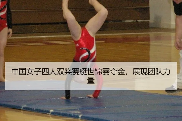 zhong-guo-nv-zi-si-ren-shuang-jiang-sai-ting-shi-jin-sai-duo-jin-zhan-xian-tuan-dui-li-liang-3-948.jpg