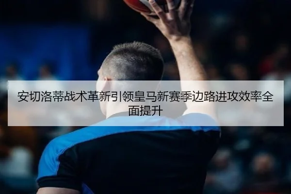 an-qie-luo-di-zhan-shu-ge-xin-yin-ling-huang-ma-xin-sai-ji-bian-lu-jin-gong-xiao-lv-quan-mian-ti-sheng-2-556.jpg