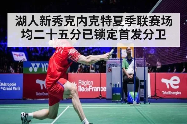 湖人新秀克内克特夏季联赛场均二十五分已锁定首发分卫