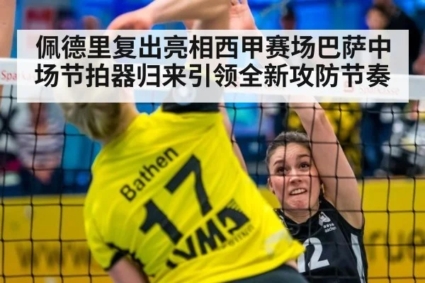 佩德里复出亮相西甲赛场巴萨中场节拍器归来引领全新攻防节奏