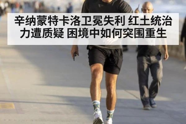 辛纳蒙特卡洛卫冕失利 红土统治力遭质疑 困境中如何突围重生