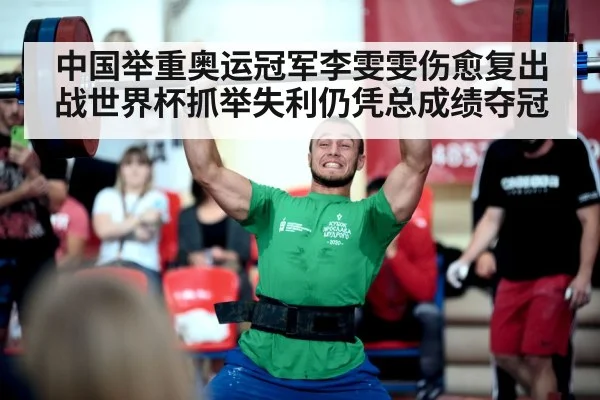 中国举重奥运冠军李雯雯伤愈复出战世界杯抓举失利仍凭总成绩夺冠