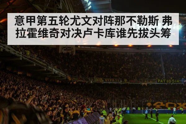 意甲第五轮尤文对阵那不勒斯 弗拉霍维奇对决卢卡库谁先拔头筹