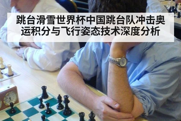 跳台滑雪世界杯中国跳台队冲击奥运积分与飞行姿态技术深度分析