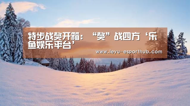 特步战獒开箱:“獒”战四方‘乐鱼娱乐平台’(图1) 乐鱼电竞