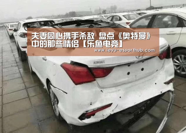 夫妻同心携手杀敌 盘点《奥特曼》中的那些情侣【乐鱼电竞】(图1) 乐鱼体育APP