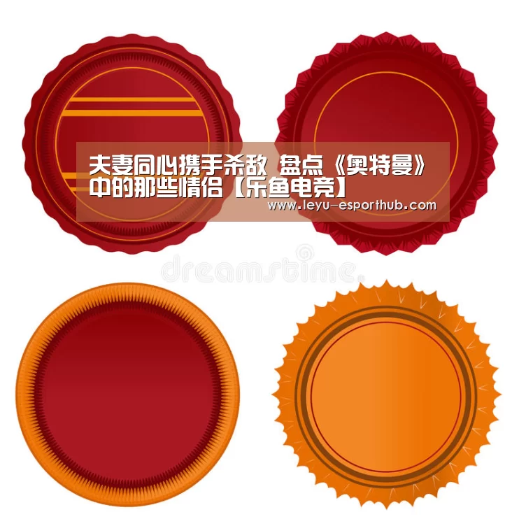 夫妻同心携手杀敌 盘点《奥特曼》中的那些情侣【乐鱼电竞】(图2) 乐鱼体育APP