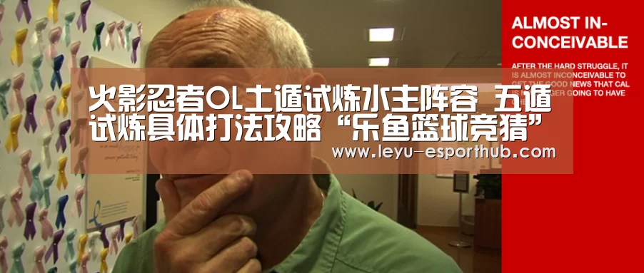 火影忍者OL土遁试炼水主阵容 五遁试炼具体打法攻略“乐鱼篮球竞猜”(图2) 乐鱼电竞