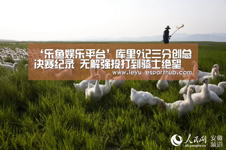 ‘乐鱼娱乐平台’库里9记三分创总决赛纪录 无解强投打到骑士绝望(图1) 乐鱼娱乐平台