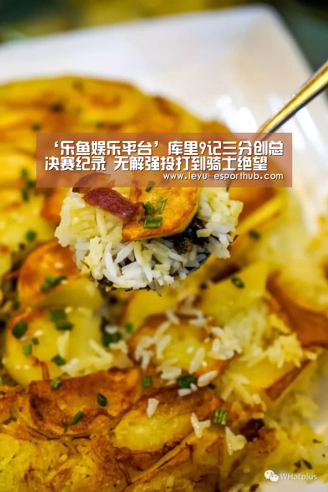 ‘乐鱼娱乐平台’库里9记三分创总决赛纪录 无解强投打到骑士绝望(图2) 乐鱼篮球竞猜