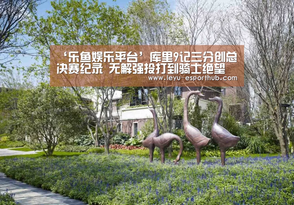 ‘乐鱼娱乐平台’库里9记三分创总决赛纪录 无解强投打到骑士绝望(图3) 乐鱼篮球竞猜