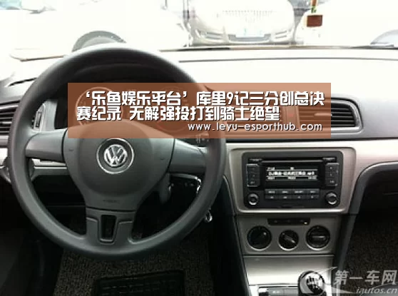 ‘乐鱼娱乐平台’库里9记三分创总决赛纪录 无解强投打到骑士绝望(图4) 乐鱼电竞