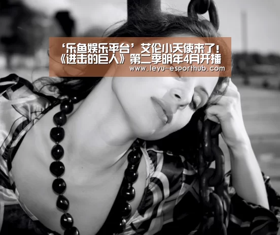 ‘乐鱼娱乐平台’艾伦小天使来了!《进击的巨人》第二季明年4月开播(图1) 乐鱼娱乐平台