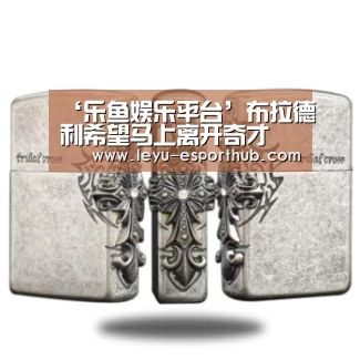 乐鱼电竞