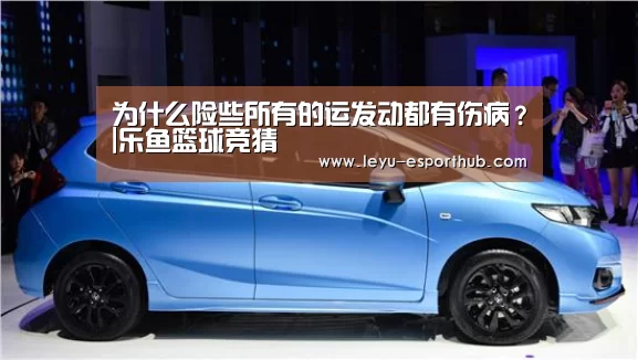 为什么险些所有的运发动都有伤病?|乐鱼篮球竞猜(图1) 乐鱼电竞