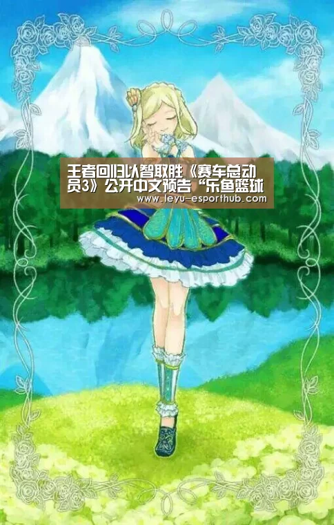 王者回归以智取胜《赛车总动员3》公开中文预告“乐鱼篮球竞猜”(图1) 乐鱼篮球竞猜