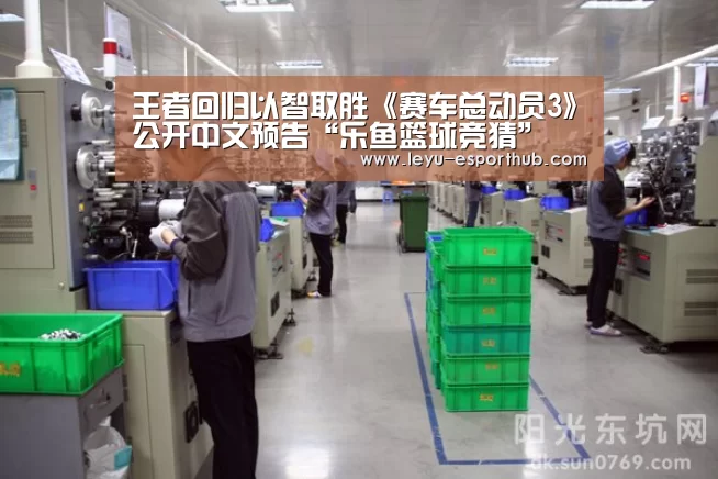 王者回归以智取胜《赛车总动员3》公开中文预告“乐鱼篮球竞猜”(图3) 乐鱼篮球竞猜