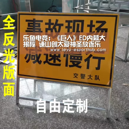 乐鱼电竞:《巨人》ED内幕大揭秘 谏山创太爱神圣放逐乐队了(图1) 乐鱼体育APP