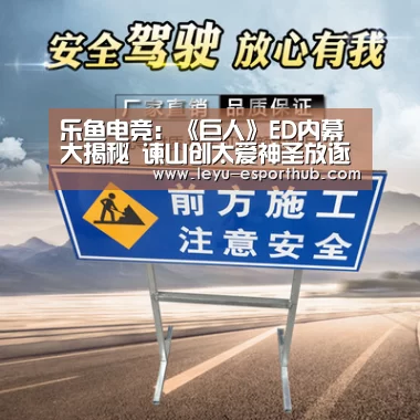 乐鱼电竞:《巨人》ED内幕大揭秘 谏山创太爱神圣放逐乐队了(图2) 乐鱼体育APP