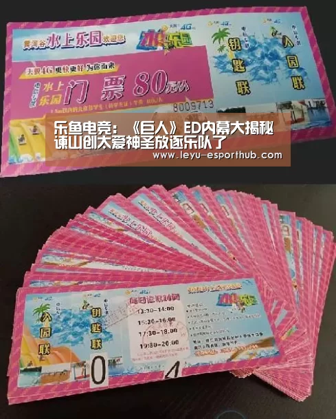 乐鱼电竞:《巨人》ED内幕大揭秘 谏山创太爱神圣放逐乐队了(图3) 乐鱼篮球竞猜