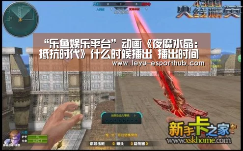 “乐鱼娱乐平台”动画《夜魔水晶:抵抗时代》什么时候播出 播出时间与剧情介绍(图1) 乐鱼体育APP