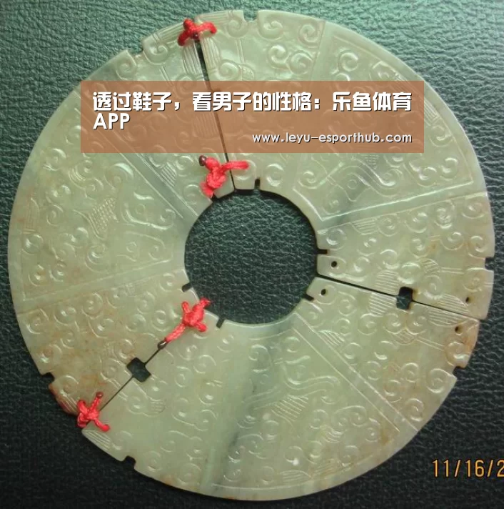 透过鞋子,看男子的性格:乐鱼体育APP(图2) 乐鱼电竞