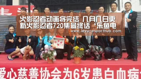 乐鱼篮球竞猜