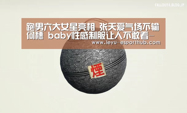 跑男六大女星亮相 张天爱气场不输何穗 baby性感制服让人不敢看-乐鱼体育APP(图1) 乐鱼篮球竞猜