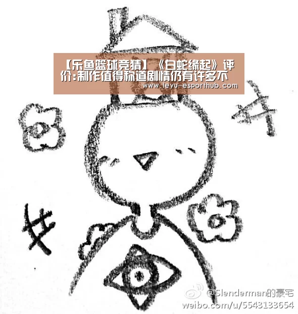 【乐鱼篮球竞猜】《白蛇缘起》评价:制作值得称道剧情仍有许多不足(图3) 乐鱼篮球竞猜