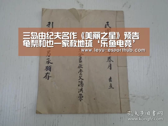三岛由纪夫名作《美丽之星》预告 龟梨和也一家救地球‘乐鱼电竞’(图1) 乐鱼电竞
